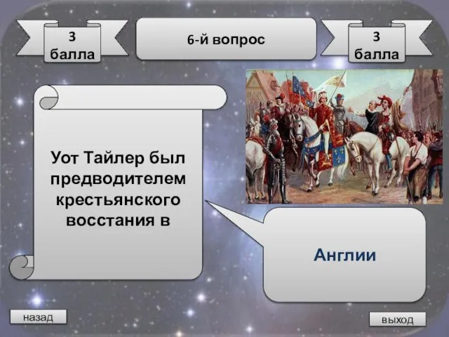 назад выход 3 балла 6-й вопрос 3 балла Уот Тайлер был предводителем крестьянского восстания в Англии