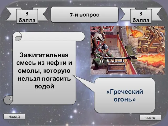 назад выход 3 балла 7-й вопрос 3 балла Зажигательная смесь из нефти