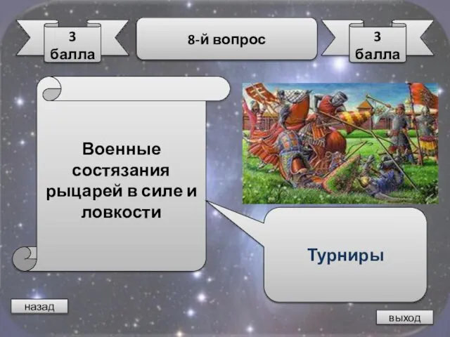 назад выход 3 балла 8-й вопрос 3 балла Военные состязания рыцарей в силе и ловкости Турниры