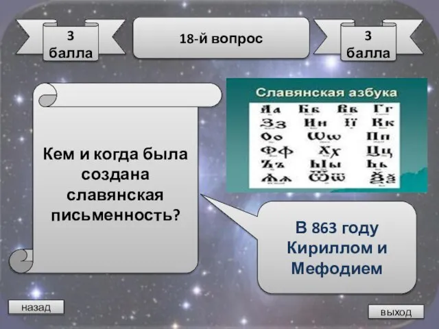 назад выход 3 балла 18-й вопрос 3 балла Кем и когда была