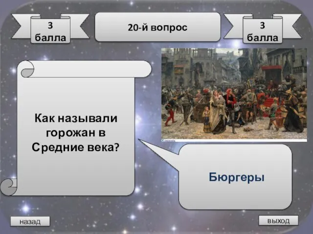 назад выход 3 балла 20-й вопрос 3 балла Как называли горожан в Средние века? Бюргеры