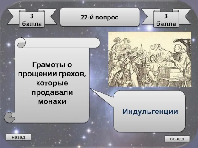 назад выход 3 балла 22-й вопрос 3 балла Грамоты о прощении грехов, которые продавали монахи Индульгенции