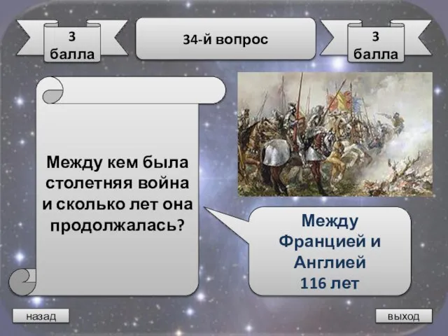 назад выход 3 балла 34-й вопрос 3 балла Между кем была столетняя