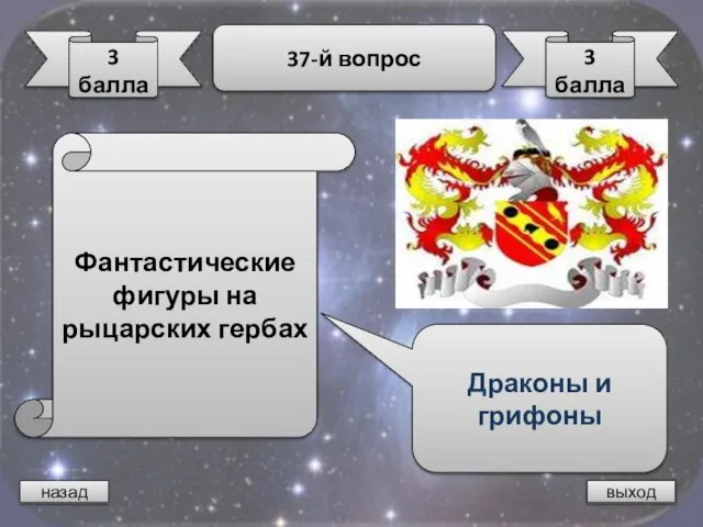 назад выход 3 балла 37-й вопрос 3 балла Фантастические фигуры на рыцарских гербах Драконы и грифоны