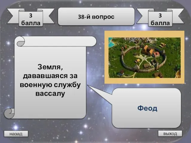 назад выход 3 балла 38-й вопрос 3 балла Земля, дававшаяся за военную службу вассалу Феод
