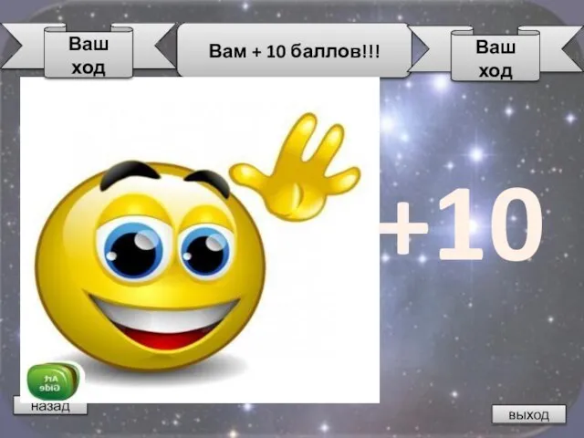 назад Вам + 10 баллов!!! выход Ваш ход Ваш ход +10