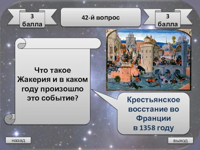 назад выход 3 балла 42-й вопрос 3 балла Что такое Жакерия и