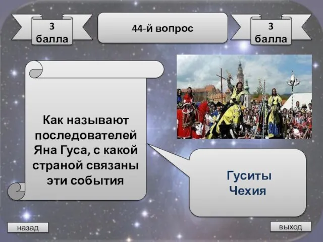 назад выход 3 балла 44-й вопрос 3 балла Как называют последователей Яна