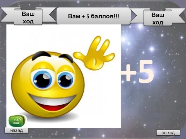 назад Вам + 5 баллов!!! выход Ваш ход Ваш ход +5