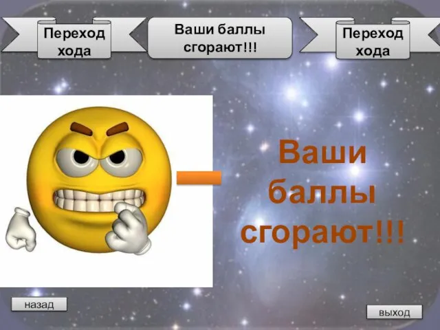 назад Ваши баллы сгорают!!! выход Ваши баллы сгорают!!! Переход хода Переход хода