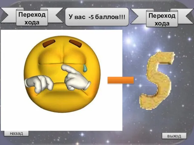 назад У вас -5 баллов!!! выход Переход хода Переход хода