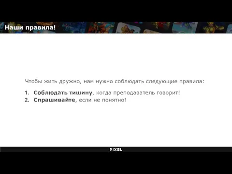 Чтобы жить дружно, нам нужно соблюдать следующие правила: Соблюдать тишину, когда преподаватель