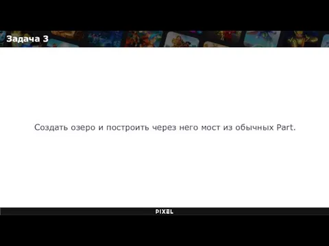 Задача 3 Создать озеро и построить через него мост из обычных Part.