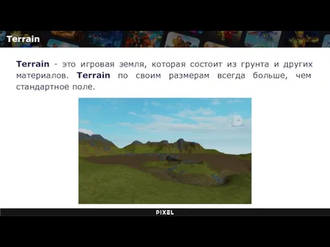 Terrain Terrain - это игровая земля, которая состоит из грунта и других