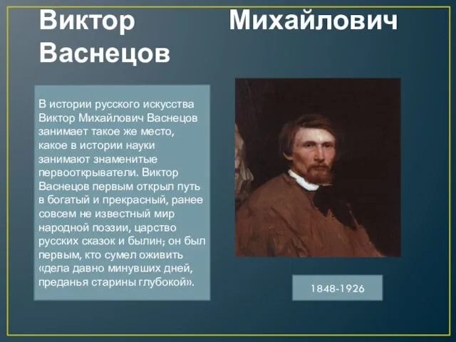 Виктор Михайлович Васнецов В истории русского искусства Виктор Михайлович Васнецов занимает такое