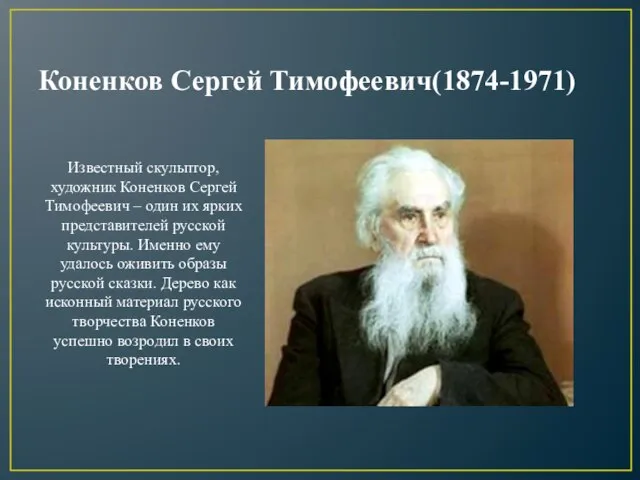 Коненков Сергей Тимофеевич(1874-1971) Известный скульптор, художник Коненков Сергей Тимофеевич – один их