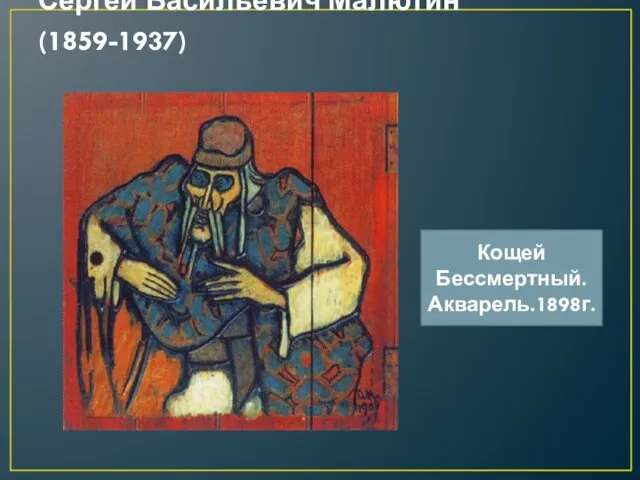Сергей Васильевич Малютин (1859-1937) Кощей Бессмертный. Акварель.1898г.