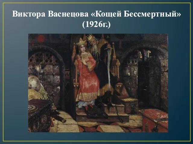 Виктора Васнецова «Кощей Бессмертный» (1926г.)