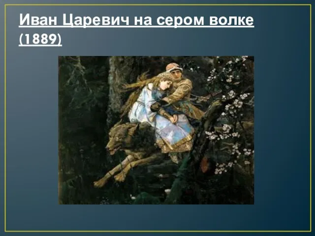 Иван Царевич на сером волке(1889)