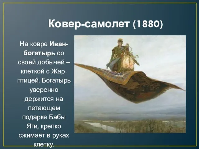 Ковер-самолет (1880) На ковре Иван-богатырь со своей добычей – клеткой с Жар-птицей.