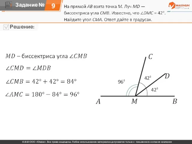 9 A M B D C 42⁰ 42⁰ 96⁰