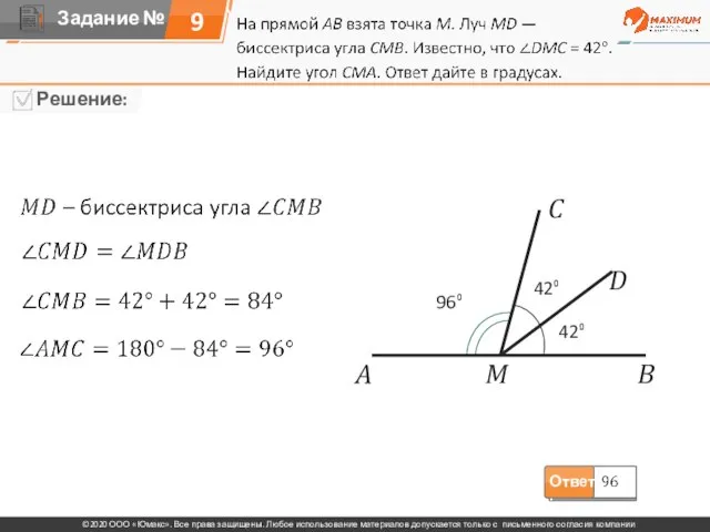 9 A M B D C 42⁰ 42⁰ 96⁰