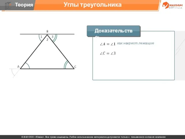 Углы треугольника как накрест лежащие Доказательство: