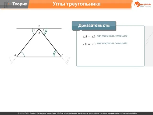 Углы треугольника как накрест лежащие как накрест лежащие Доказательство: