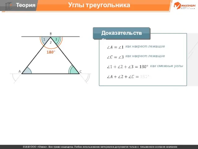 Углы треугольника как накрест лежащие как накрест лежащие как смежные углы Доказательство: