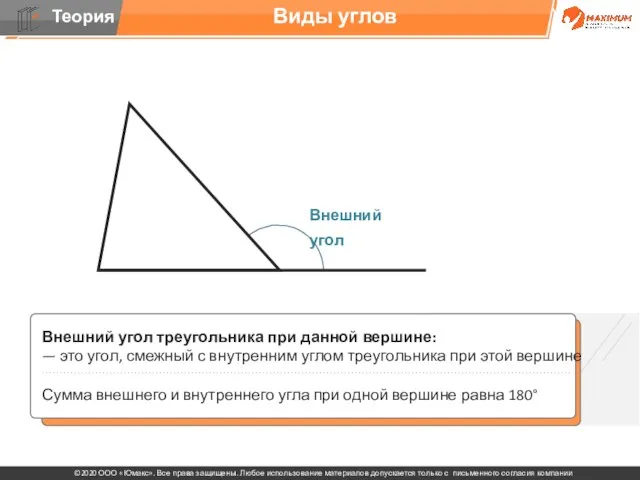 Виды углов Внешний угол треугольника при данной вершине: — это угол, смежный