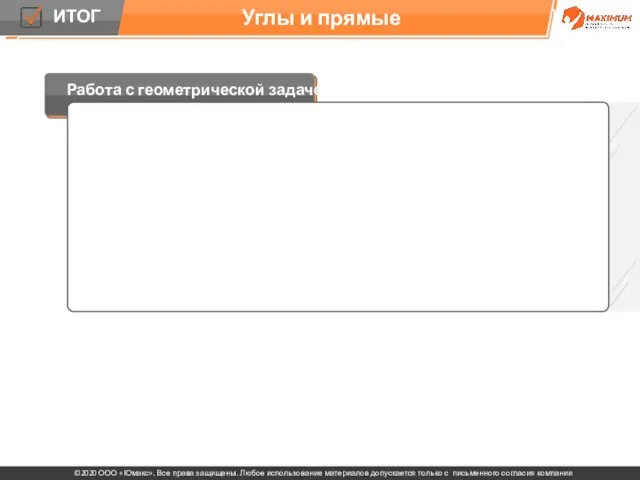 Углы и прямые Работа с геометрической задачей: