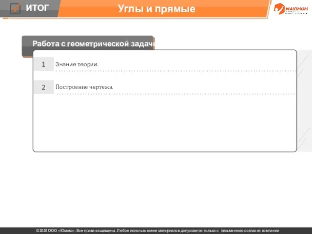 Углы и прямые 1 Знание теории. Построение чертежа. Работа с геометрической задачей: 2