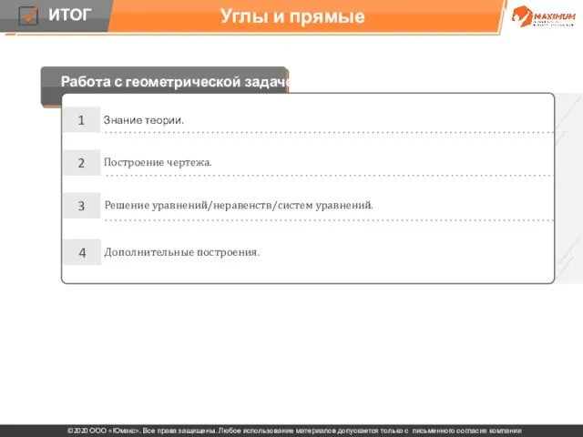 Углы и прямые 1 Знание теории. Построение чертежа. Работа с геометрической задачей: