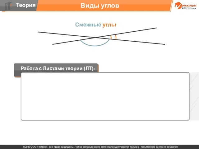 . Виды углов Смежные углы Работа с Листами теории (ЛТ):