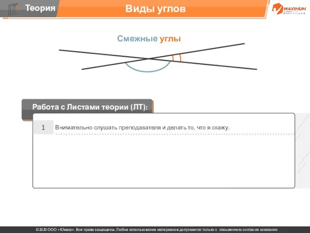 . Виды углов Смежные углы 1 Внимательно слушать преподавателя и делать то,