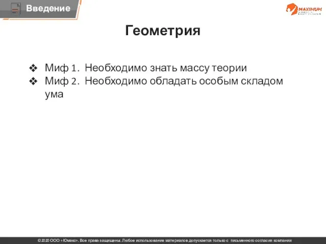 Тема Миф 1. Необходимо знать массу теории Миф 2. Необходимо обладать особым складом ума Геометрия