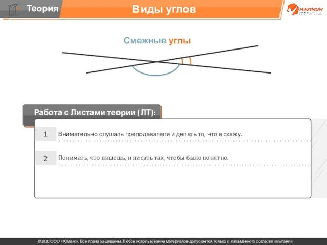 . Виды углов Смежные углы 1 Внимательно слушать преподавателя и делать то,