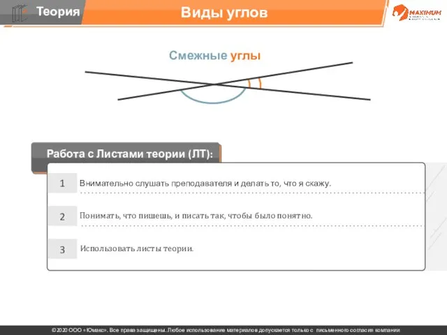 . Виды углов Смежные углы 1 Внимательно слушать преподавателя и делать то,