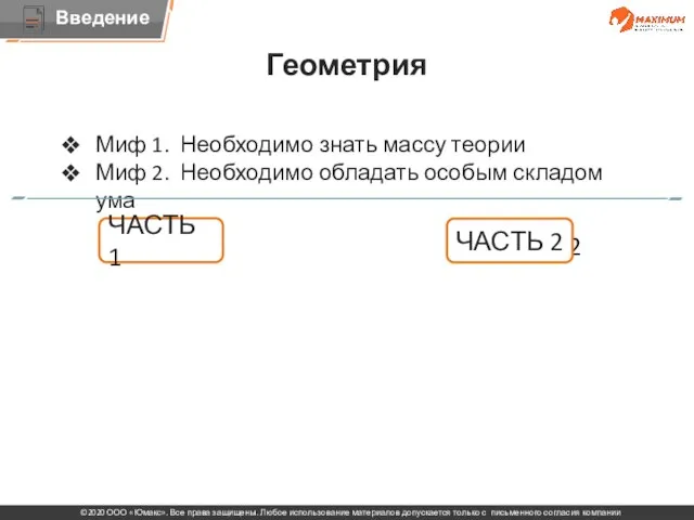 Тема Миф 1. Необходимо знать массу теории Миф 2. Необходимо обладать особым