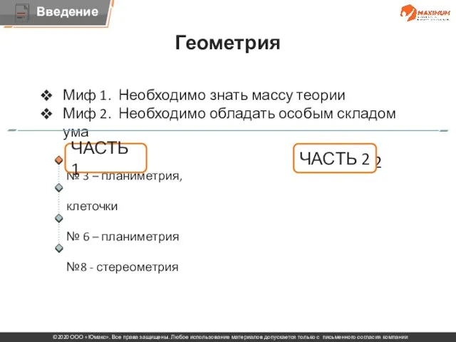 Тема Миф 1. Необходимо знать массу теории Миф 2. Необходимо обладать особым