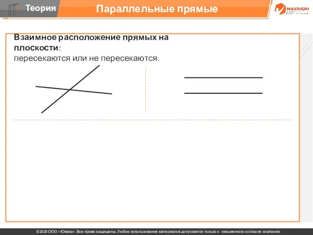 Параллельные прямые Взаимное расположение прямых на плоскости: пересекаются или не пересекаются.