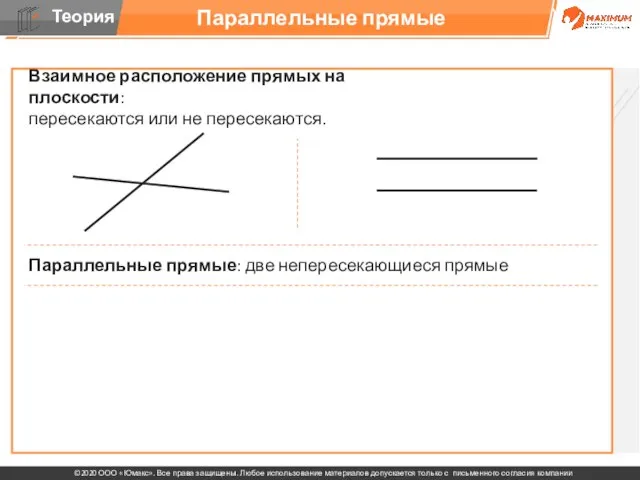 Параллельные прямые Взаимное расположение прямых на плоскости: пересекаются или не пересекаются. Параллельные прямые: две непересекающиеся прямые