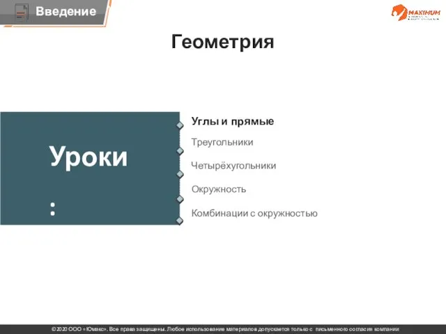 Треугольники Четырёхугольники Окружность Комбинации с окружностью Тема . Углы и прямые Уроки: Геометрия