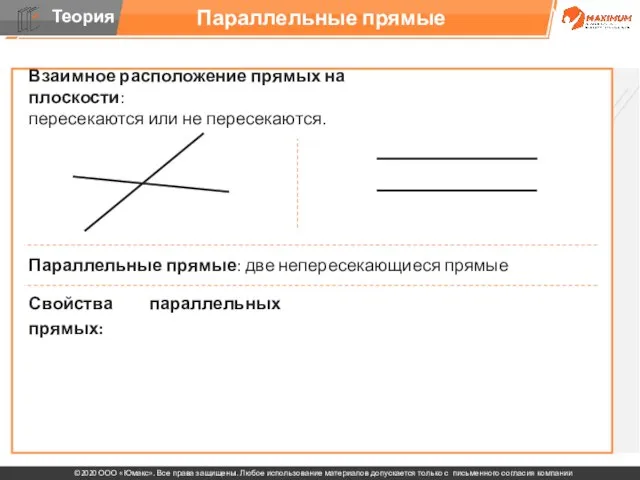 Параллельные прямые Взаимное расположение прямых на плоскости: пересекаются или не пересекаются. Параллельные