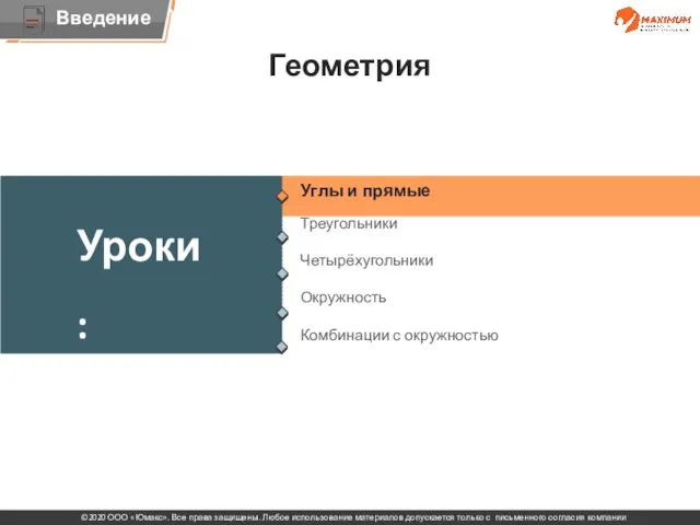 Треугольники Четырёхугольники Окружность Комбинации с окружностью Тема . Углы и прямые Геометрия Уроки: