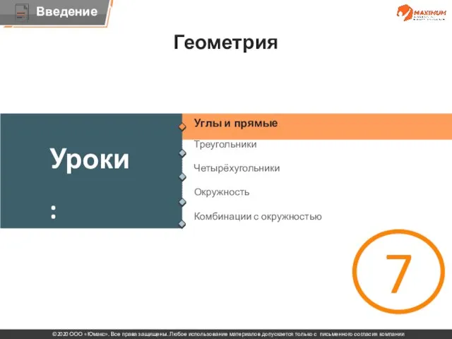 Треугольники Четырёхугольники Окружность Комбинации с окружностью Тема . 7 Углы и прямые Геометрия Уроки: