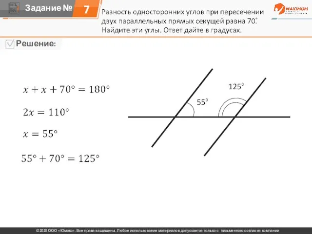 7 55⁰ 125⁰