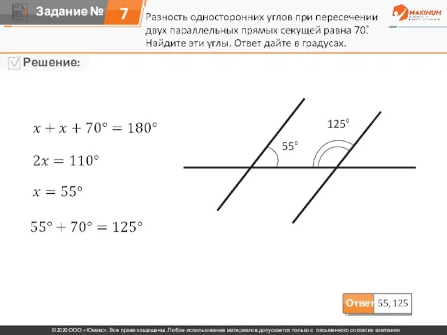 7 55⁰ 125⁰