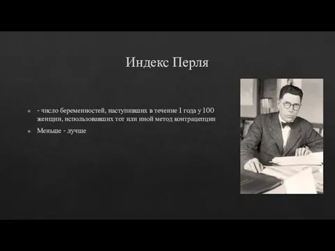 Индекс Перля - число беременностей, наступивших в течение 1 года у 100