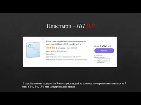 Пластыри - ИП 0.9 В одной упаковке содержится 3 пластыря, каждый из